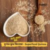 সুপার ফুড কিনোয়া - Super Food Quinoa (500gm)